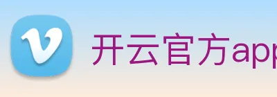 开云官方app下载 Logo